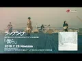Download Lagu ラックライフ / 僕ら [Music Video]（映画『文豪ストレイドッグス DEAD APPLE（デッドアップル）』ED主題歌）