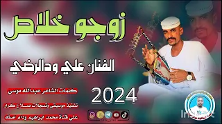 جديد 2024الفنان علي ودالرضي زوجو خلاص 