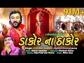 dakor na thakor song