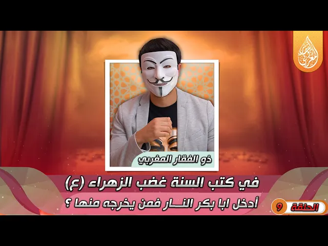 ⁣[ الحلقة 9 ] 🔸في كتب السنة غضب الزهراء (ع) أدخل ابا بكر النـ ــار فمن يخرجه منها ؟ | أين أهل السنة ؟