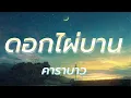 ดอกไผ่บาน - คาราบาว