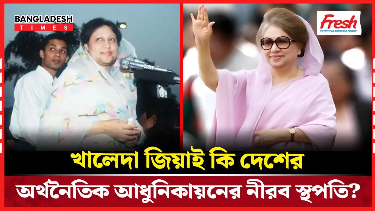 গৃহবধূ থেকে দেশের অর্থনীতির কাঠামো বদলের নীরব স্থপতি খালেদা জিয়া