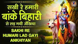 सखी रे हमारी बाके बिहारी से लड़ गयी अँखियाँ || SAKHI RE HUMARI LAD GAYI ANKHIYAN || VIPUL MUSIC