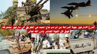 الدرع دارفور جوة الدراعة من ام دم حاج احمد في الطريق الي دارفور مشتركه فوق كل القوة الفاشر جوه 