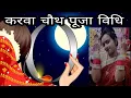 Karwachauth puja vidhi Karwachauth vrat kaise kare ingredients required for karwachauth pooja 2021