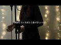 [Cover] Zero / tuki. (cover by Kura)
