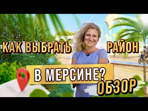 Эти районы вас поразят! Лучшие районы Мерсина. Жизнь в Турции. Все о переезде в Турцию