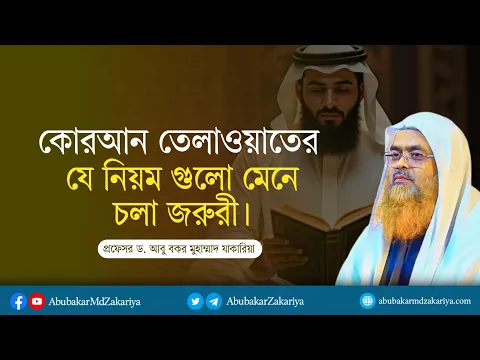 কোরআন তেলাওয়াতের যে নিয়ম গুলো মেনে চলা জরুরী। প্রফেসর ড. আবু বকর মুহাম্মাদ যাকারিয়া