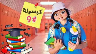 لما ترجعي صغيرة وتروحي المدرسة من تاني الكبسولة السحرية الحلقة 9 البهريز 