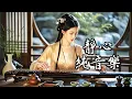 Download Lagu 唯美古風音樂 🎵 靜閣琴緣丨靜心舒緩 ❀ 放鬆壓力 丨古箏·竹笛·二胡·洞簫·古琴丨 禪茶音樂 Chinese Soothing Music