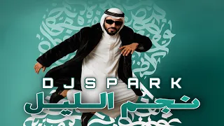 ريمكس نجم الليل حسام الرسام ردح   معزوفه             دندنها