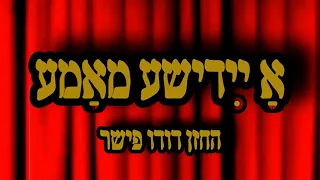 החזן והזמר דודו פישר א ײ דישע מא מע לחן Jack Yellen 