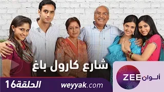 مسلسل شارع كارول باغ حلقة 16 ZeeAlwan 