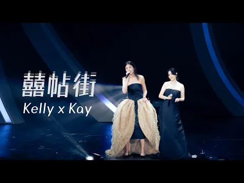 Video Thumbnail: KELLY x KAY《囍帖街》Live @ Season 2 萬人結界演唱會