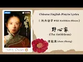 Download Lagu 【Chi/Eng/Pinyin Lyrics】 张靓颖 (Jane Zhang)  - 野心家 (The Ambitious) | 《灼灼韶华 Wild Ambition Bloom》 OST