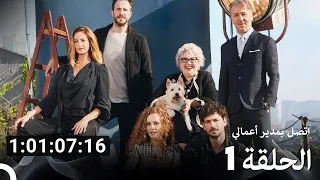 جميع الحلقات من اتصل بمدير أعمالي الموسم 1 Arabic Dubbed 