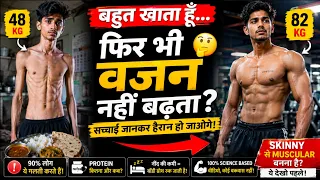 बहुत खाने के बाद भी वजन क्यों नहीं बढ़ता? | Skinny People Weight Gain Science Explained