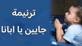 موسيقي وكلمات ترنيمة جايين يا ابانا 