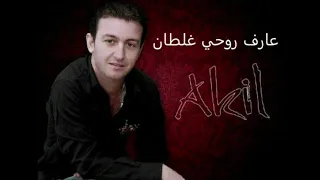Cheb Akil Araf Rouhi Ghaltane الشاب عقيل عارف روحي غلطان  Cheb Akil Araf Rouhi Ghaltane الشاب عقيل عارف روحي غلطان