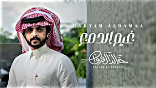 شيله   غيم الدمع بدون موسيقى  خالد ال فروان      دندنها
