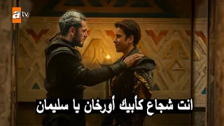 مترجم الاعلان التشويقي عثمان الجزء السابع 195 سليمان ابن اورخان ج4 