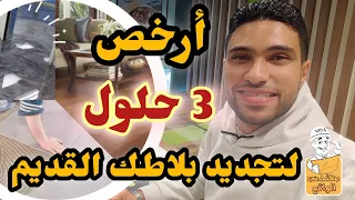 ارخص 3 طرق لتجديد البلاط القديم  ارخص 3 طرق لتجديد البلاط القديم