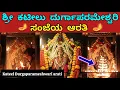 Download Lagu ಶ್ರೀ ಕಟೀಲು ದುರ್ಗಾಪರಮೇಶ್ವರಿ ಸಂಜೆಯ ಆರತಿ | kateelu kshetra mahatme | kateel durga parameshwari aarti🪔🪔🚩