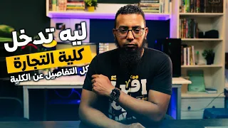 كل ما تريد معرفته عن كلية التجارة 