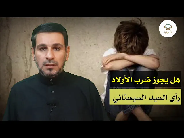 ⁣هل يجوز ضرب الأولاد البالغين وغير البالغين على رأي السيد السيستاني دام بقاءه المبارك