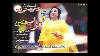 هدي عربي   قمر السبعتين اغاني سودانية      دندنها