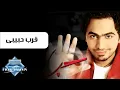 Tamer Hosny - Arrab Habiby | تامر حسنى - قرب حبيبي
