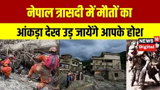 Nepal Flood Updates  | नेपाल त्रासदी में मौतों का आंकड़ा बढ़ा!  Indians   Nepal Flash Flood  | Nepal
