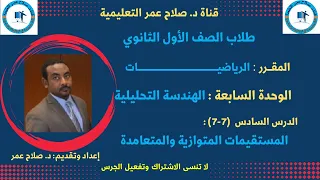 رياضيات الصف الأول الثانوي وح7 الدرس الـ6 الهندسة التحليلية المستقيمات المتوازية والمتعامدة  رياضيات الصف الأول الثانوي وح7 الدرس الـ6 الهندسة التحليلية المستقيمات المتوازية والمتعامدة