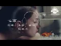 心雨 - 楊鈺瑩/毛寧 - 『超高无损音質』【動態歌詞Lyrics】