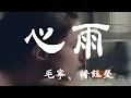 Download Lagu 心雨 - 楊鈺瑩/毛寧 - 『超高无损音質』【動態歌詞Lyrics】