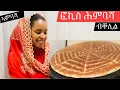 ዋላ ኣወዳት ክትሰርሕዎ ትኽእሉ ፎኪስ ሕምባሻ(easy Eritrean himbasha recipe)Ethiopian Ambasha recipe# Eritrean#