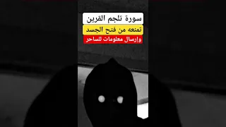 سورة لجم القرين والساحر ومنع نقل الاخبار وفتح الجسد للعوارض والسحر بإذن الله 