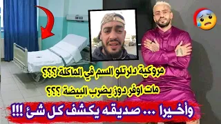 شاهدو صديق المؤثر الجزائري و التيكتوكر انيس ليلي يكشف حقائق جديدة بخصوص وفاة صديقه ما تتسرعوش 