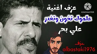 علموك تخون وتغدر علي بحر عزف اورج دندنها