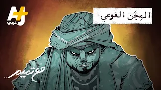 مع تميم الم ج ن الفوعي 