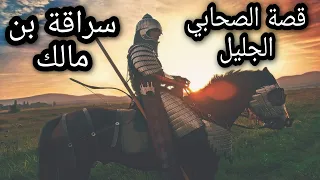 سراقة بن مالك قصة الصاحبي الذي وعده الرسول ﷺ بسوارى كسرى وقصة اسلامه الشيخ بدر المشاري 