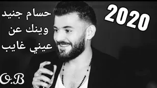 حسام جنيد وينك عن عيني غايب 2020 