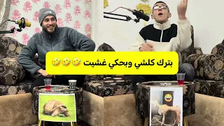 خروف ضايلوا ساعتين وبموت       للاخر ابو السيف وشرحبيل اشتراك بلقناة كل يوم عنا جديد       دندنها