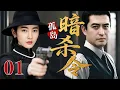 Lagu 【最新谍战剧】孤岛暗杀令 01 | 主演：#张嘉益 #王丽坤 #于震 #刘琳  🗡️ 谍战 | 刑侦 | 战争 | 悬疑 | 间谍