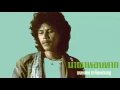 น้ำตาหอยทาก - พงษ์เทพ กระโดนชำนาญ