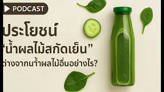 น้ำผลไม้สกัดเย็นต่างจากน้ำผลไม้ทั่วไปอย่างไรในด้านกระบวนการผลิต