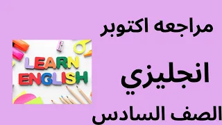 احدث مراجعه لشهر أكتوبر الصف السادس الابتدائي لغه إنجليزية 