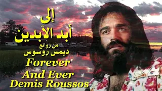 إلى أبد الآبدين من روائع ديمس روسوس Forever And Ever Demis Roussos 