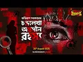 Download Lagu Sunday Suspense | Chandralekha Antardhan Rahasya | Abhirup Sarkar | Mirchi Bangla Audio Story