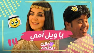 لما تغزل شاب غريب بالملكة كليوباترا بكلام معسول وردة فعلها  أشهر المقاطع المضحكة من مسلسل تساهيل دندنها